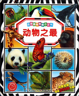 

法国趣味图解小百科：动物之最