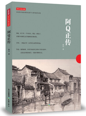

学生万有文库：阿Q正传