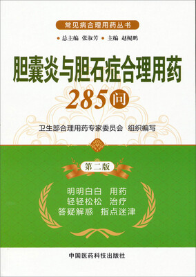 

常见病合理用药丛书：胆囊炎与胆石症合理用药285问（第2版）