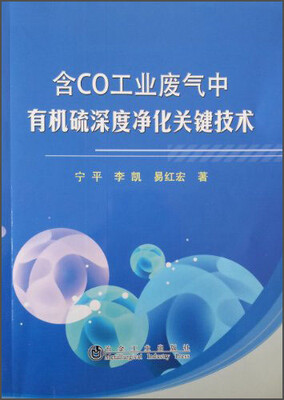 

含Co工业废气中有机硫深度净化关键技术