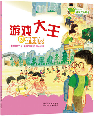 

成长快乐儿童安全绘本：游戏大王的新朋友