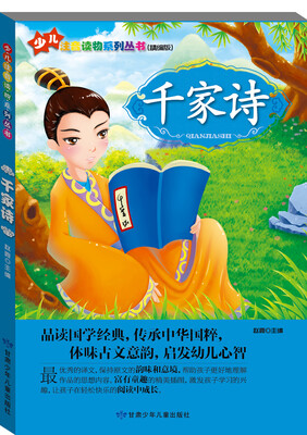 

少儿注音读物系列丛书：千家诗（精编版）