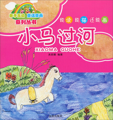 

亲子互动童话童画系列丛书：小马过河