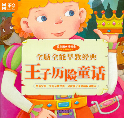 

全脑全能早教经典：王子历险童话