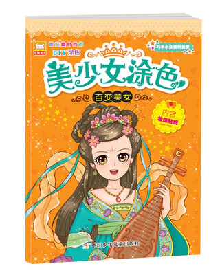 

美少女涂色：百变美女