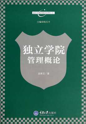 

面向实践的教育管理丛书：独立学院管理概论