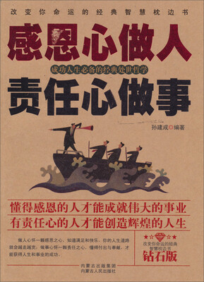 

感恩心做人责任心做事（钻石版）