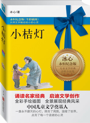 

小桔灯（永恒纪念版）