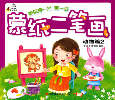 

蒙纸二笔画：动物篇2