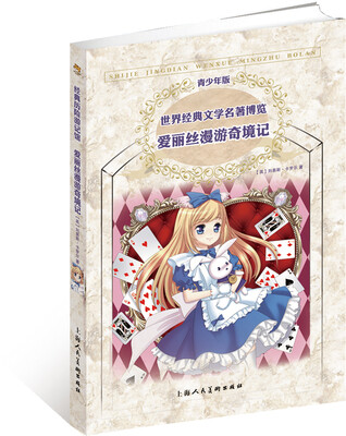 

世界经典文学名著博览·青少年版：爱丽丝漫游奇境记（第2版）
