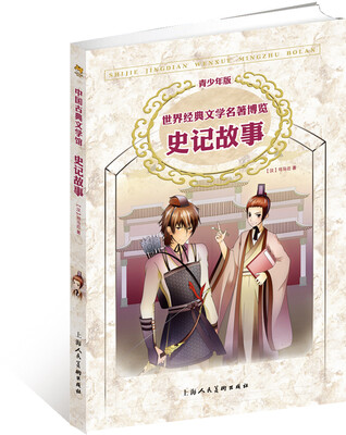 

中国古典文学馆·世界经典文学名著博览·青少年版：史记故事（第2版）