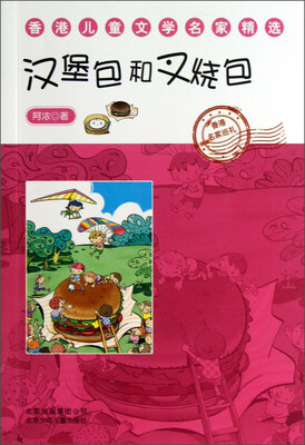 

香港儿童文学名家精选：汉堡包和叉烧包
