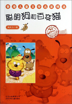 

香港儿童文学名家精选：聪明狗和百变猫