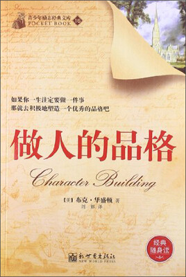 

青少年励志经典文库（16）：做人的品格