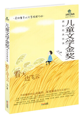 

五叶草文丛·儿童文学金奖原创经典悦读：看天边飞云