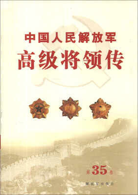 

中国人民解放军高级将领传（第35卷）