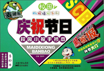 

校园板报墙报系列：麦迪熊庆祝节日校园小报手抄本
