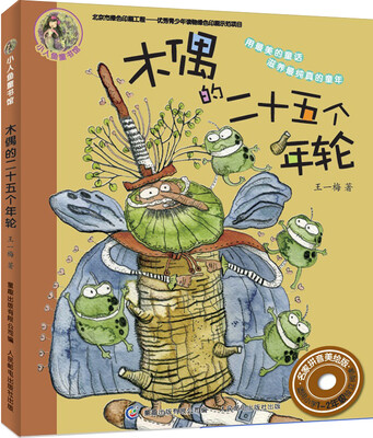 

小人鱼童书馆 名家拼音美绘版：木偶的二十五个年轮