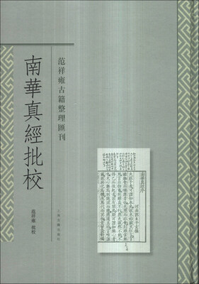 

范祥雍古籍整理汇刊：南华真经批校