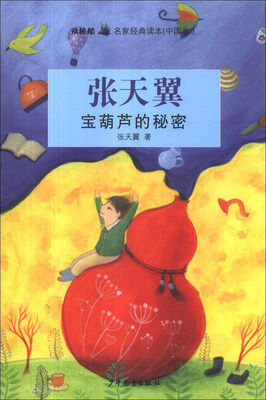

双桅船名家经典读本（中国卷）：宝葫芦的秘密
