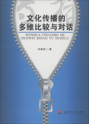 

文化传播的多维比较与对话