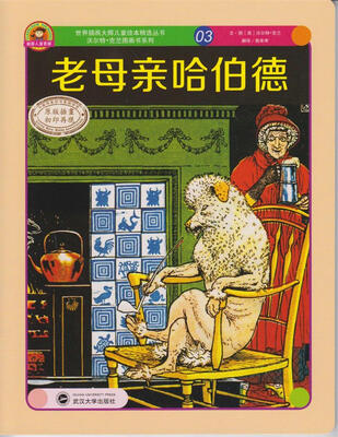 

世界插画大师儿童绘本精选·沃尔特·克兰系列03：老母亲哈伯德