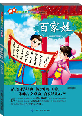 

少儿注音读物系列丛书：百家姓