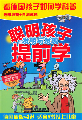 

聪明孩子提前学：发明与发现