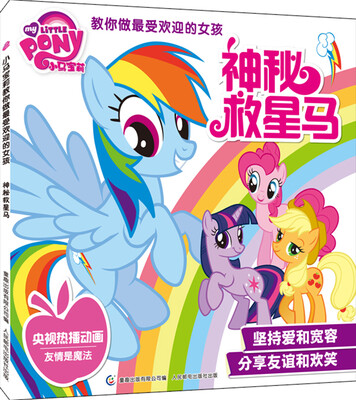 

小马宝莉教你做最受欢迎的女孩：神秘救星马