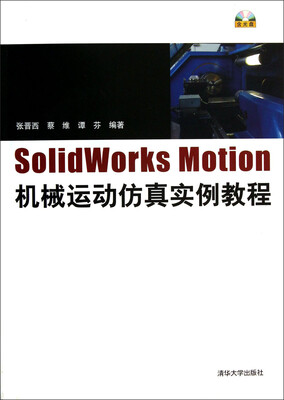 

SolidWorks Motion机械运动仿真实例教程（附光盘）