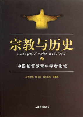 

宗教与历史：中国基督教青年学者论坛