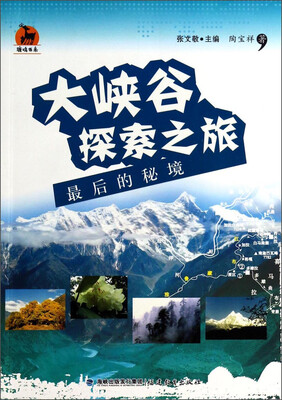 

鹿鸣书系·大峡谷探索之旅：最后的秘境