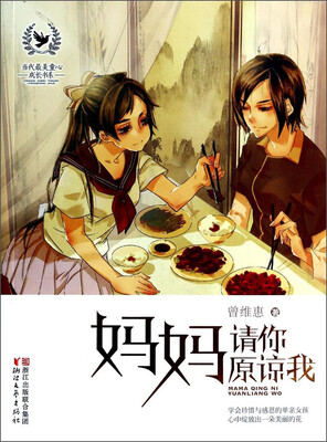 

当代最美童心成长书系：妈妈请你原谅我