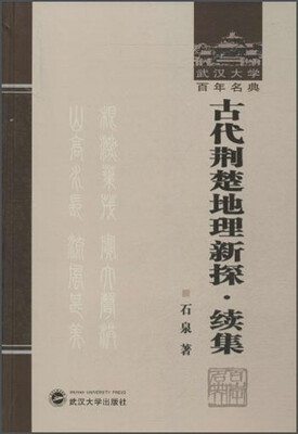 

武汉大学百年名典：古代荆楚地理新探续集