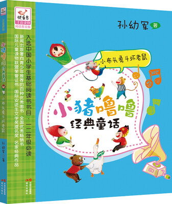 

小猪噜噜经典童话：小布头勇斗坏老鼠
