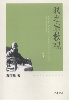 

印顺法师佛学著作系列：我之宗教观