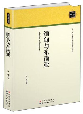 

缅甸与东南亚