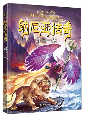

纳尼亚传奇：最后一战