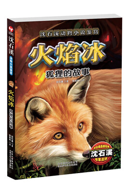 

沈石溪动物小说鉴赏：火焰冰·狐狸的故事