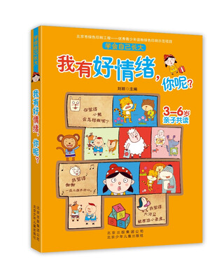 

学会自己长大：我有好情绪，你呢？