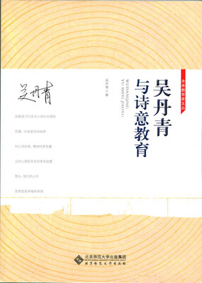 

吴丹青与诗意教育