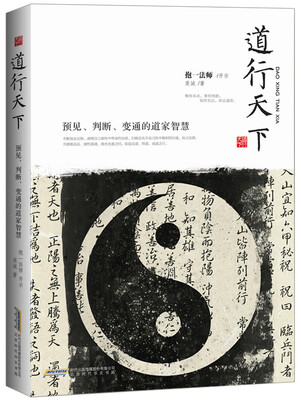 

道行天下：预见、判断、变通的道家智慧