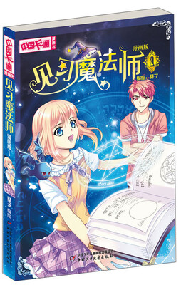 

中国卡通·见习魔法师·漫画书1