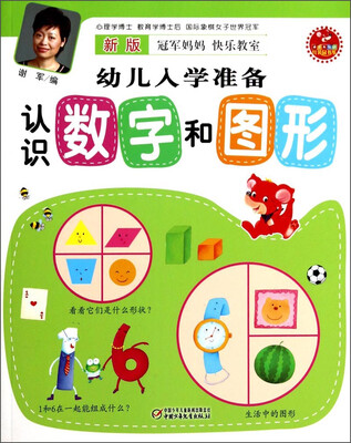 

新版冠军妈妈快乐教室幼儿入学准备：认识数字和图形