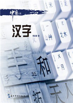 

中国文化系列丛书：中国文化·汉字（中）