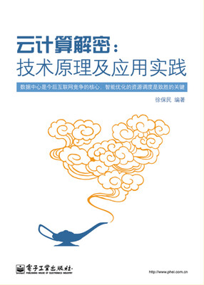 

云计算解密：技术原理及应用实践