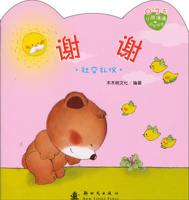 

小熊满满成长绘本：谢谢