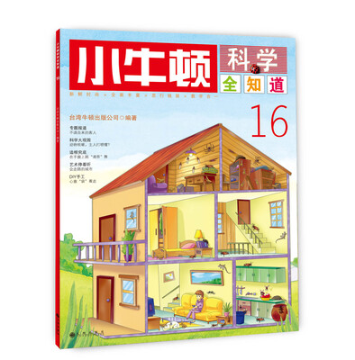 

小牛顿科学全知道16