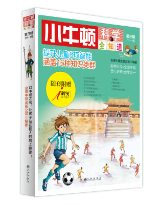 

小牛顿科学全知道（第三辑（11-15册） 附赠《i科学》亲子副刊）