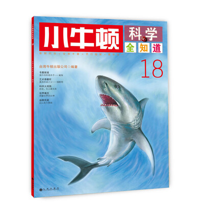 

小牛顿科学全知道18